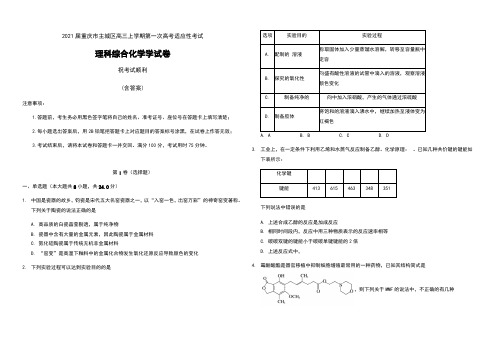 2021届重庆市主城区高三上学期第一次高考适应性考试理科综合化学学试卷及答案