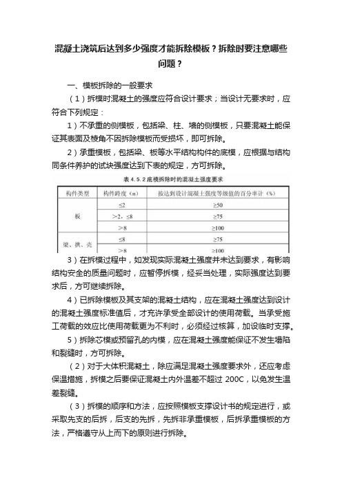 混凝土浇筑后达到多少强度才能拆除模板？拆除时要注意哪些问题？