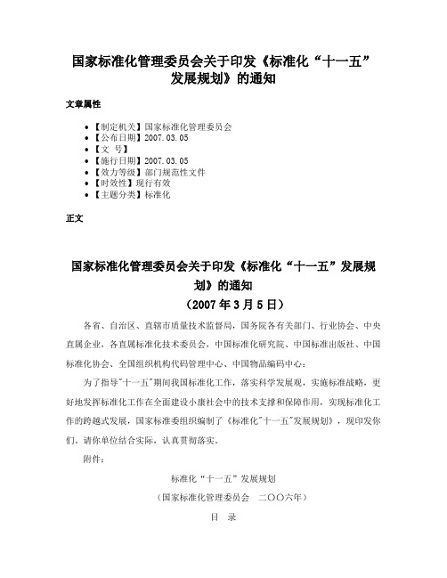 国家标准化管理委员会关于印发《标准化“十一五”发展规划》的通知