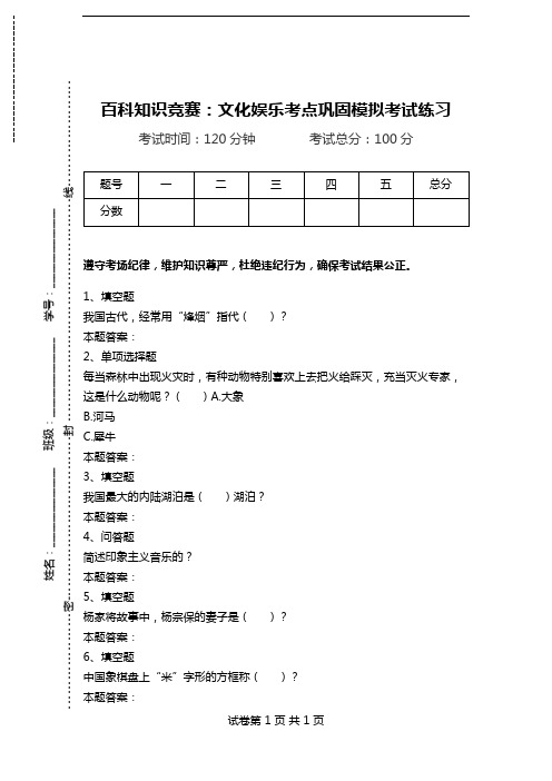 百科知识竞赛：文化娱乐考点巩固模拟考试练习.doc