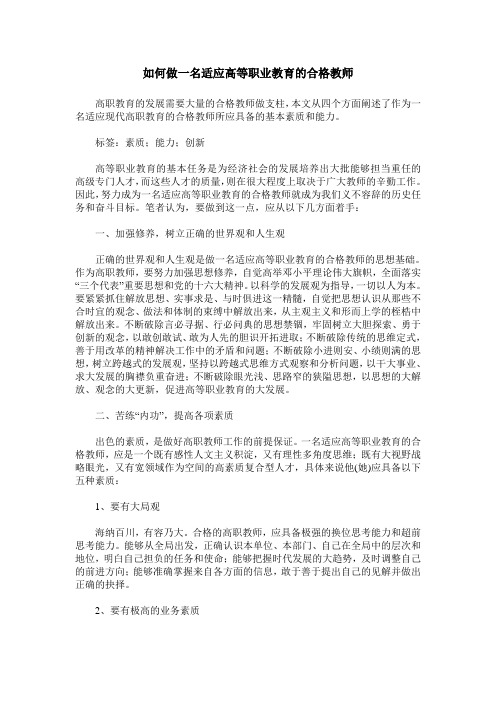 如何做一名适应高等职业教育的合格教师