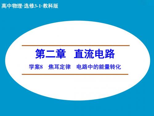 高二步步高3-1物理第二章  学案8