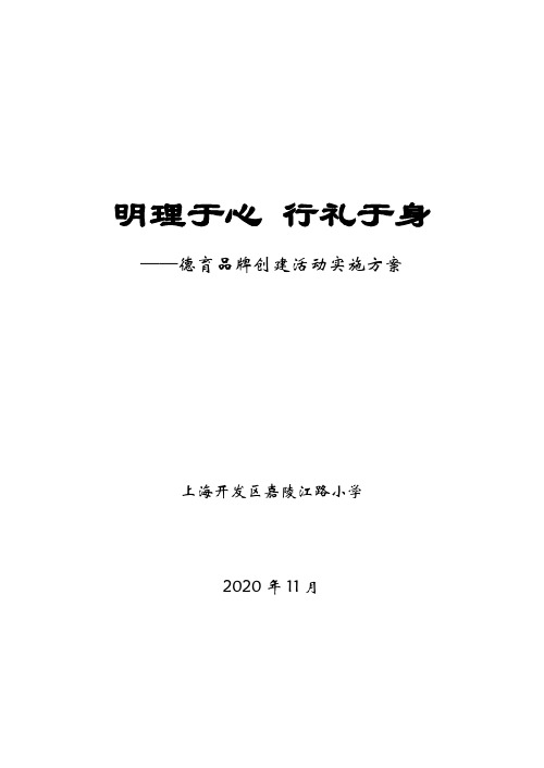 最新精品小学德育品牌创建实施方案