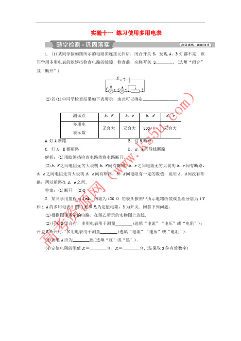 2019届高考物理一轮复习 第八章 恒定电流 实验十一 练习使用多用电表随堂检测 新人教版