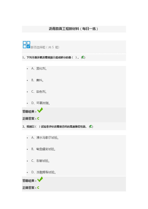 全国公路工程造价人员继续教育自测答案-沥青路面工程新材料