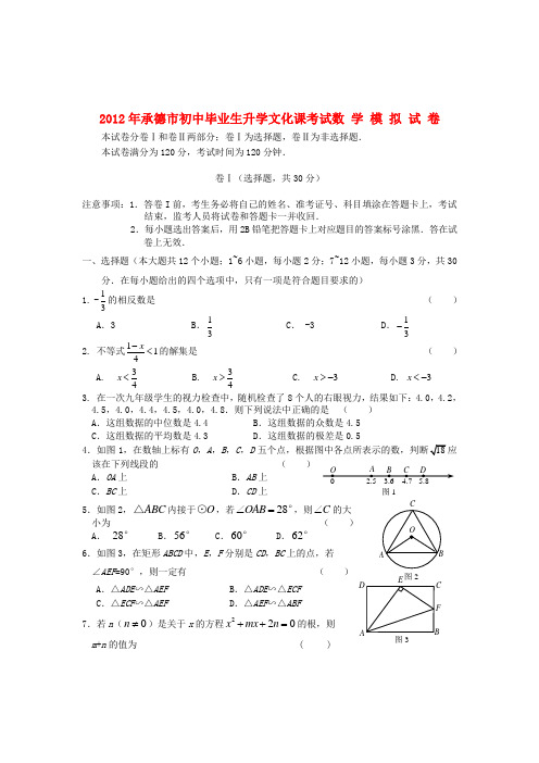 河北省承德市中考数学模拟试题 人教新课标版