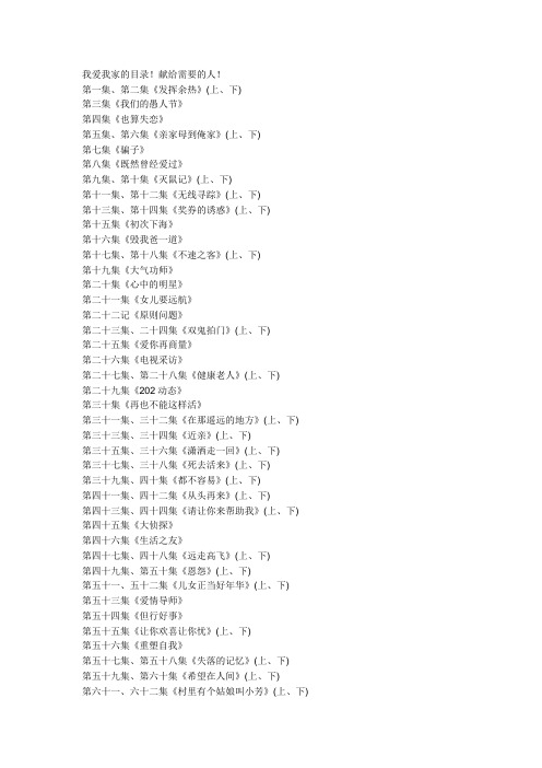 情景喜剧《我爱我家》 电视剧目录