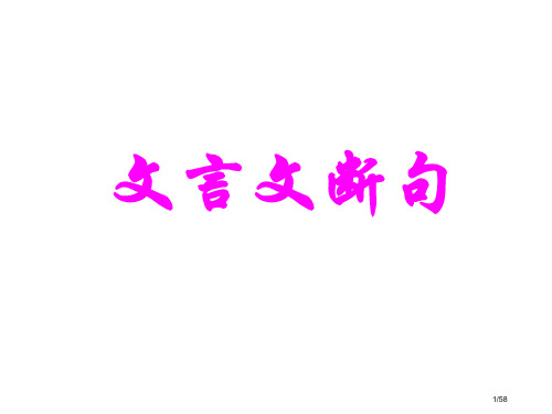 《文言文断句》复习省公开课金奖全国赛课一等奖微课获奖课件