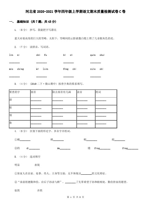 河北省2020-2021学年四年级上学期语文期末质量检测试卷C卷