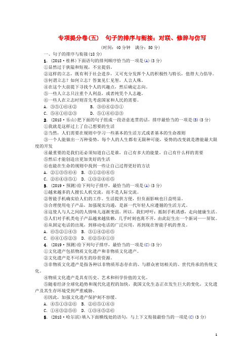 (河北精品推荐)2018年中考语文总复习 专项提分卷(五)句子的排序与衔接;对联、修辞与仿写练习【优品】