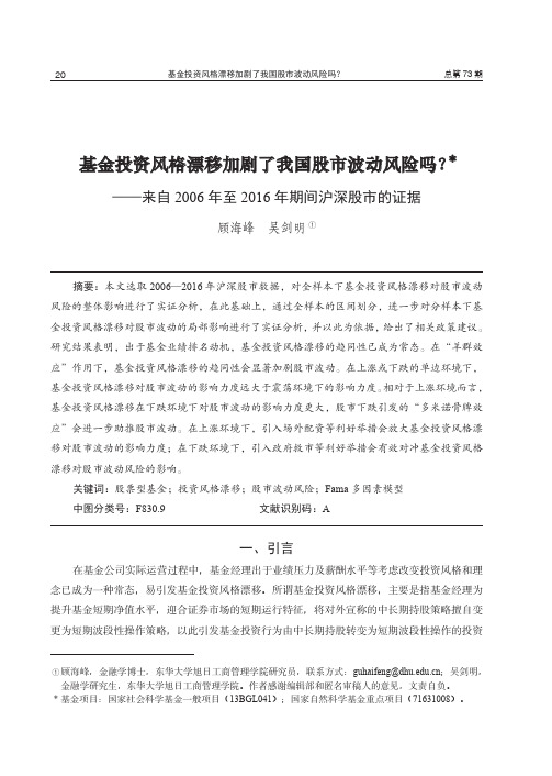 基金投资风格漂移加剧了我国股市波动风险吗？——来自2006年至2016年期间沪深股市的证据