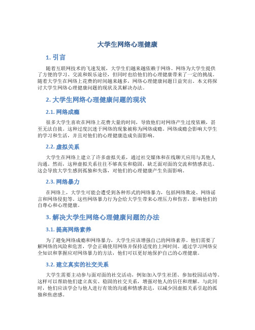 大学生网络心理健康