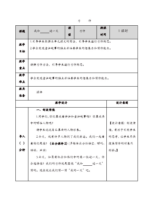 部编版2019年秋四年级语文上册：习作4：我和______过一天 教案