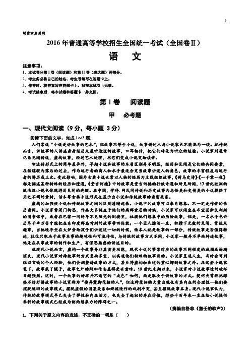 2016年度普通高等学校全国统一考试语文全国卷Ⅱ(含规范标准答案)