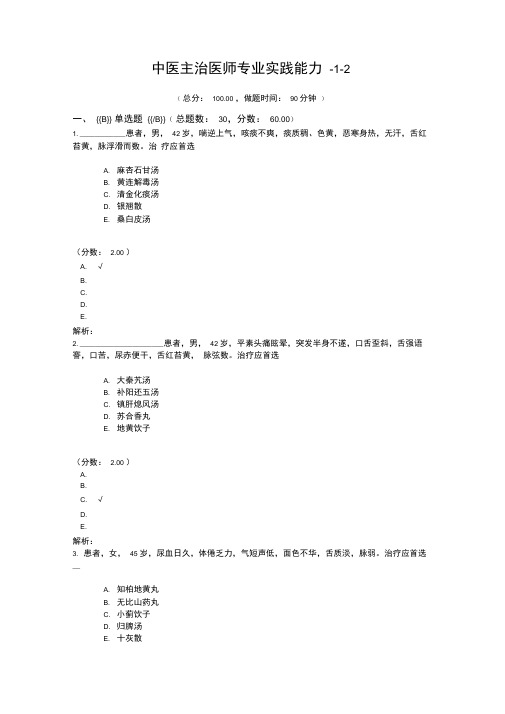 中医主治医师专业实践能力-1-2