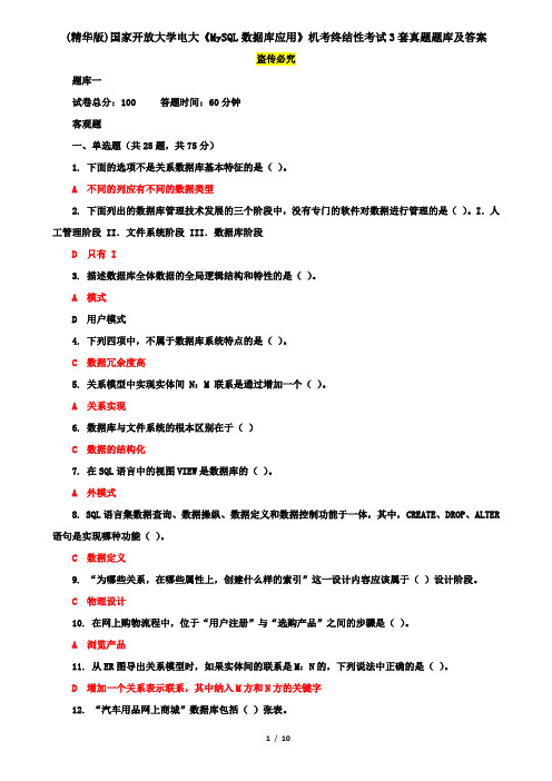 (精华版)国家开放大学电大《MySQL数据库应用》机考终结性考试3套真题题库及答案4