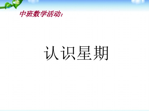 幼教幼儿园优秀PPT课件-数学活动-认识星期