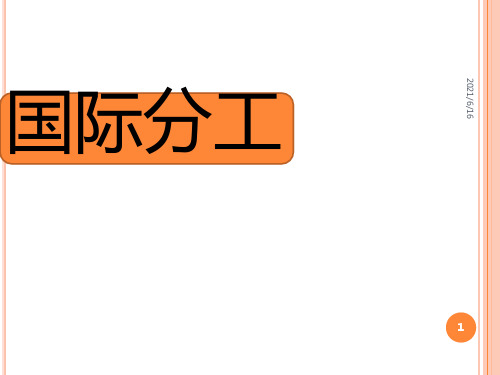 简述中国在国际分工里的地位及发展趋势