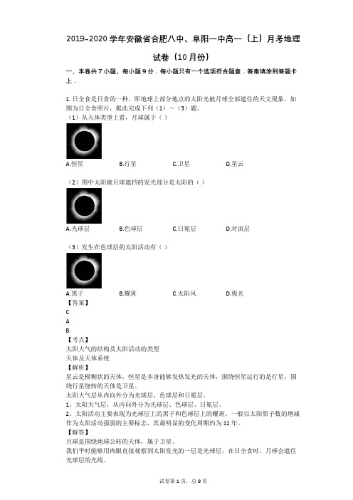 2019-2020学年安徽省合肥八中、阜阳一中高一(上)月考地理试卷(10月份)