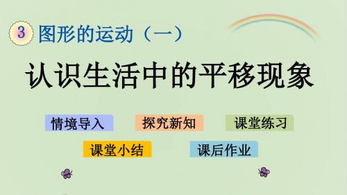 新人教版二年级数学下册 3.2 认识生活中的平移现象 教学课件