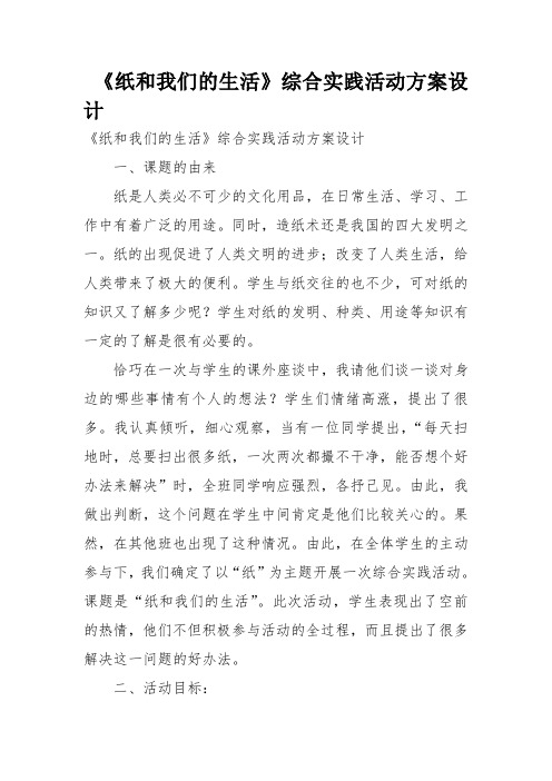 《纸和我们的生活》综合实践活动方案设计