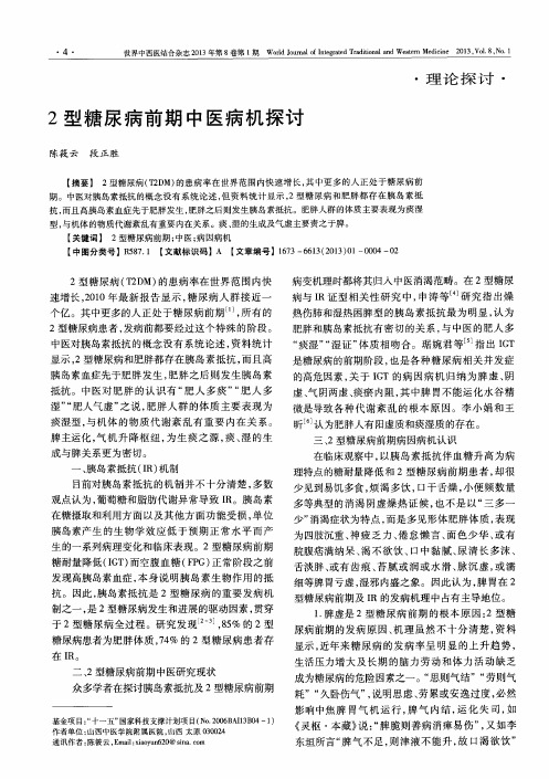 2型糖尿病前期中医病机探讨