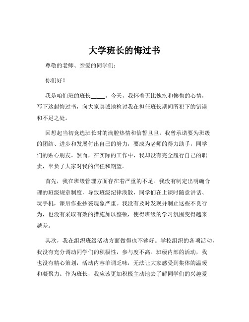 大学班长的悔过书