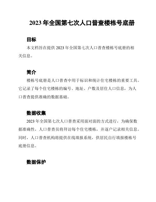 2023年全国第七次人口普查楼栋号底册