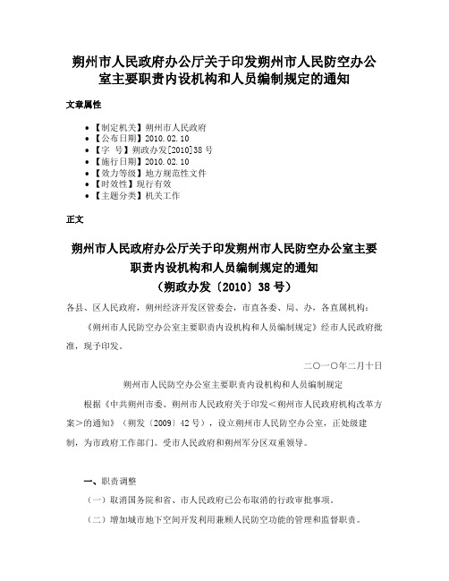 朔州市人民政府办公厅关于印发朔州市人民防空办公室主要职责内设机构和人员编制规定的通知