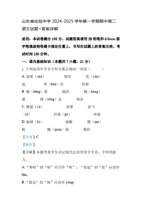 山东省实验中学2024-2025学年第一学期期中高二 语文试题+答案详解