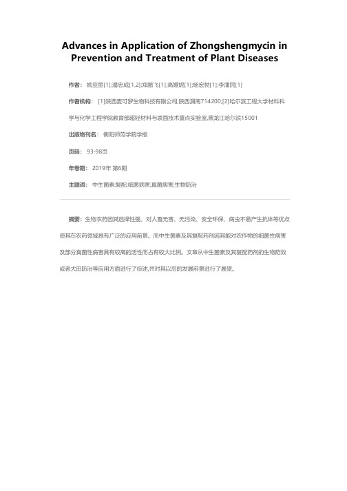 中生菌素在植物病害防治上的应用研究进展