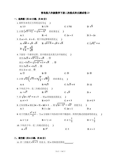 青岛版八年级数学下册二次根式单元测试卷23