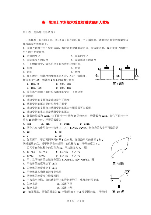 高一物理上学期期末质量检测试题新人教版