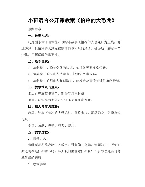 小班语言公开课教案《怕冷的大恐龙》