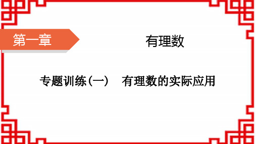 沪科版七年级数学上册(HK)-第1章 有理数 第一章 专题训练(一) 有理数的实际应用