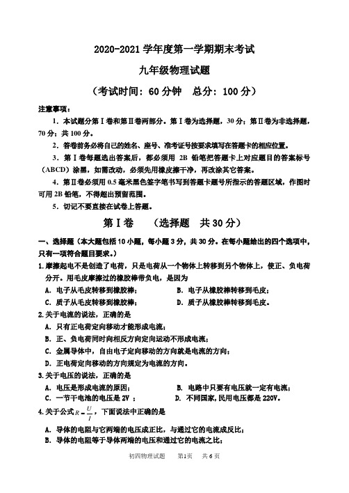 2020-2021学年度第一学期期末考试九年级物理试题 副本 - 副本