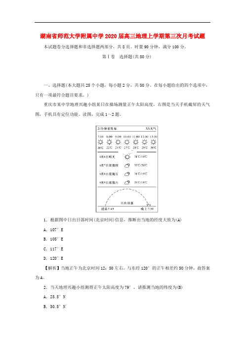 湖南省师范大学附属中学2020届高三地理上学期第三次月考试题20200216031