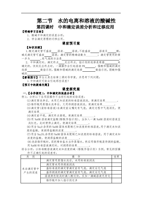 高中化学导学案-第四课时中和滴定误差分析和迁移应用