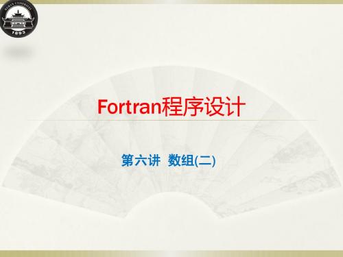 Fortran 第六讲