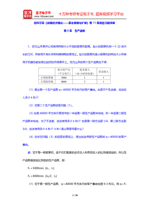 尼科尔森《微观经济理论——基本原理与扩展》第11版课后习题详解(生产函数)【圣才出品】