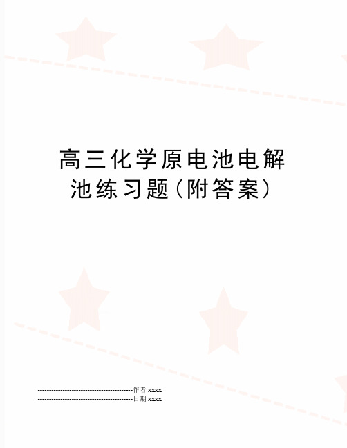 最新高三化学原电池电解池练习题(附答案)