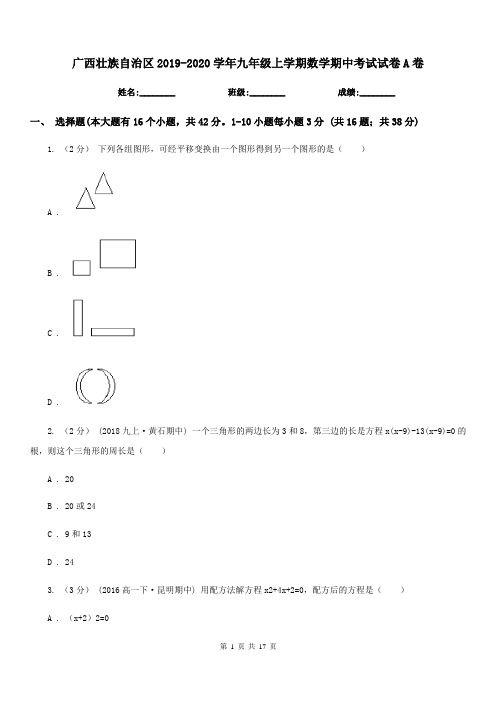 广西壮族自治区2019-2020学年九年级上学期数学期中考试试卷A卷