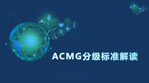 ACMG分级标准解读