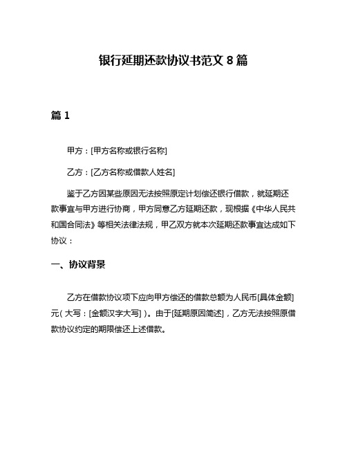 银行延期还款协议书范文8篇