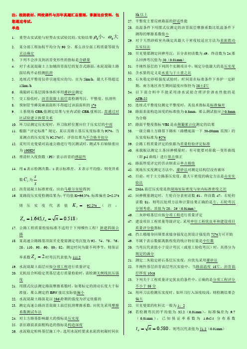 最新公路水运试验检测考试资料 公路专业 学习笔记精编【掌握必过】