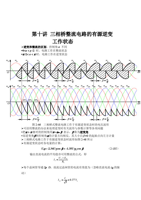 第十讲 三相桥整流电路的有源逆变