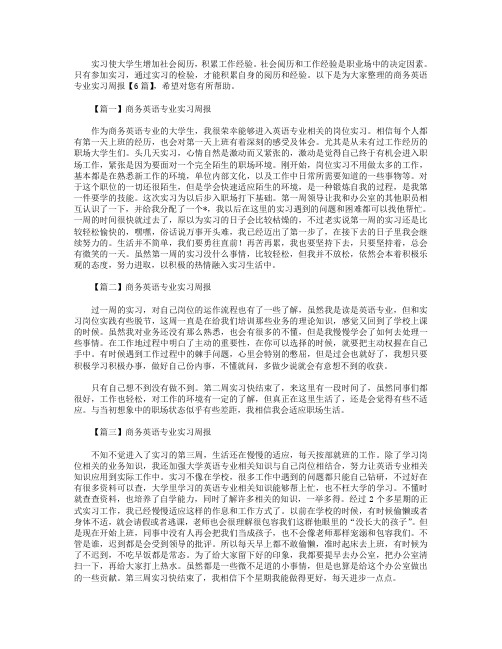 商务英语专业实习周报【6篇】