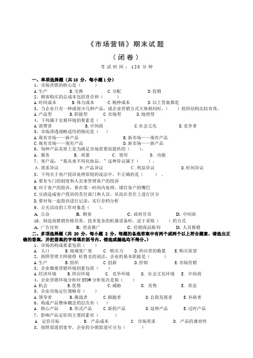 《市场营销》期末考试及参考答案