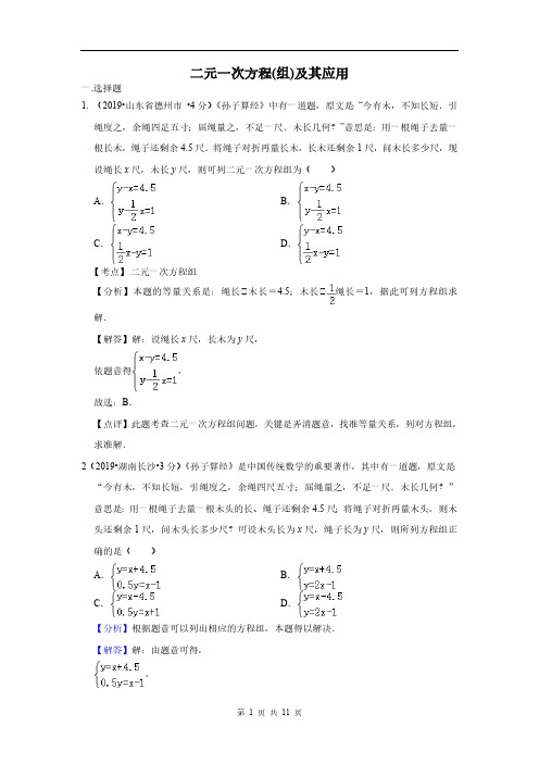 2019年全国各地中考数学试题分类汇编(第一期) 专题5 二元一次方程(组)及其应用(含解析)