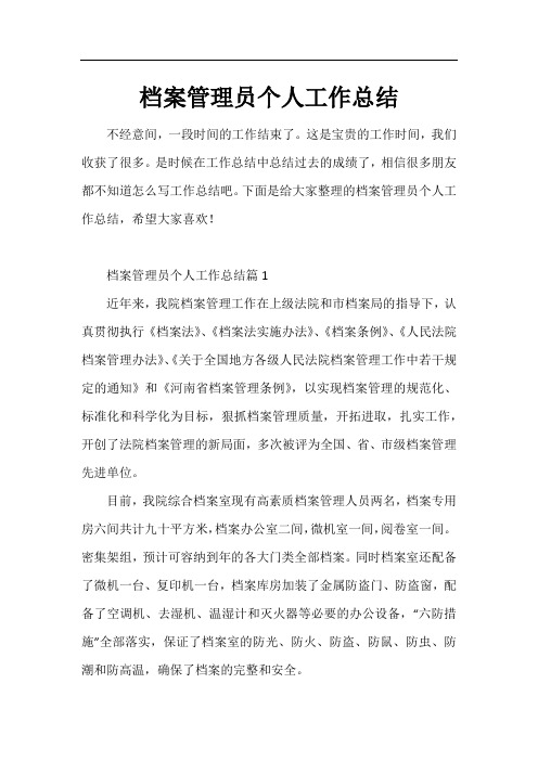 档案管理员个人工作总结